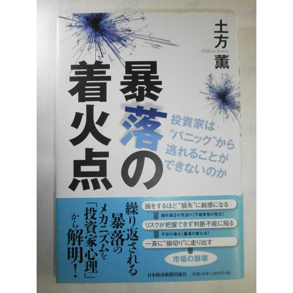 暴落の着火点 投資家は“パニック”から逃れることができないのか(中古品)
