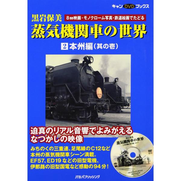 黒岩保美 蒸気機関車の世界 2 本州編(其の壱) (キャンDVDブックス)(中古品)