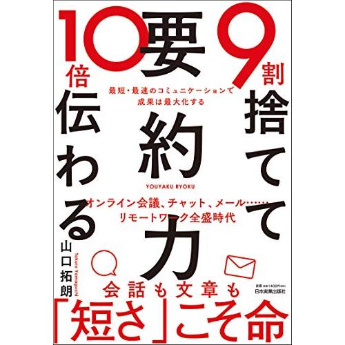 9割捨てて10倍伝わる「要約力」(中古品)