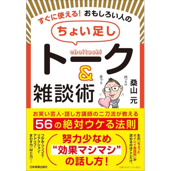 すぐに使える！ おもしろい人の「ちょい足し」トーク＆雑談術 お笑い芸人 (中古品)