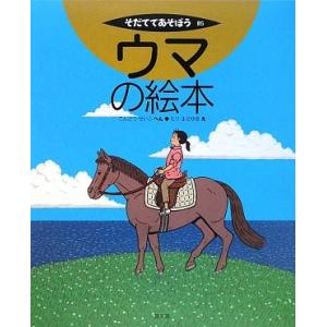 ウマの絵本 (そだててあそぼう)(中古品)