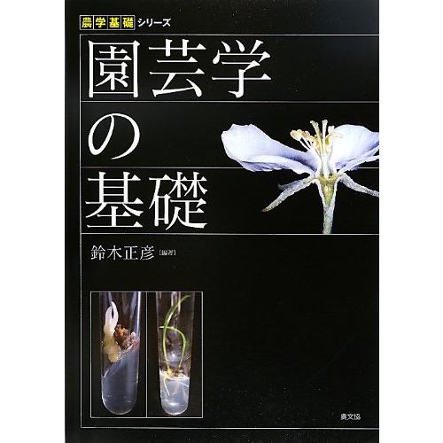 園芸学の基礎 (農学基礎シリーズ)(中古品)