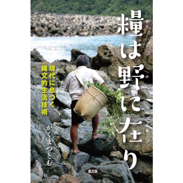 糧は野に在り 現代に息づく縄文的生活技術(中古品)
