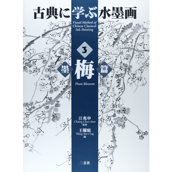 古典に学ぶ水墨画 (3)(中古品)