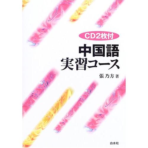 中国語実習コース(CD2枚付・新装版)(中古品)