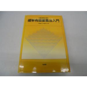 確率有限要素法入門 不確定構造の解析(中古品)の商品画像