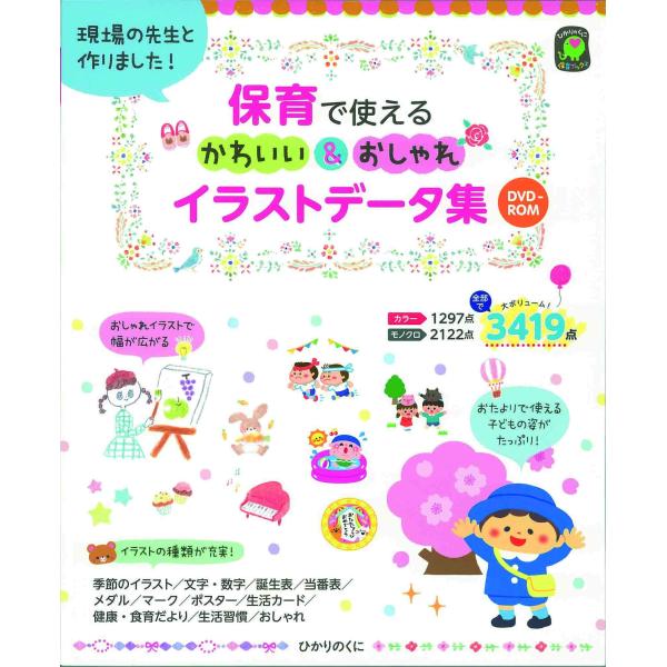 保育で使えるかわいい＆おしゃれイラストデータ集 (ひかりのくに保育ブック(中古品)