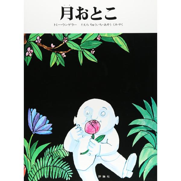 月おとこ (評論社の児童図書館・絵本の部屋)(中古品)