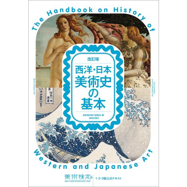 改訂版 西洋・日本美術史の基本 美術検定1・2・3級公式テキスト(中古品)