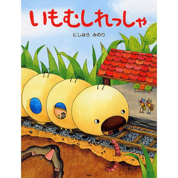 いもむしれっしゃ (むし×のりもの×春【4歳 5歳からの絵本】) (PHPわたし (中古品)