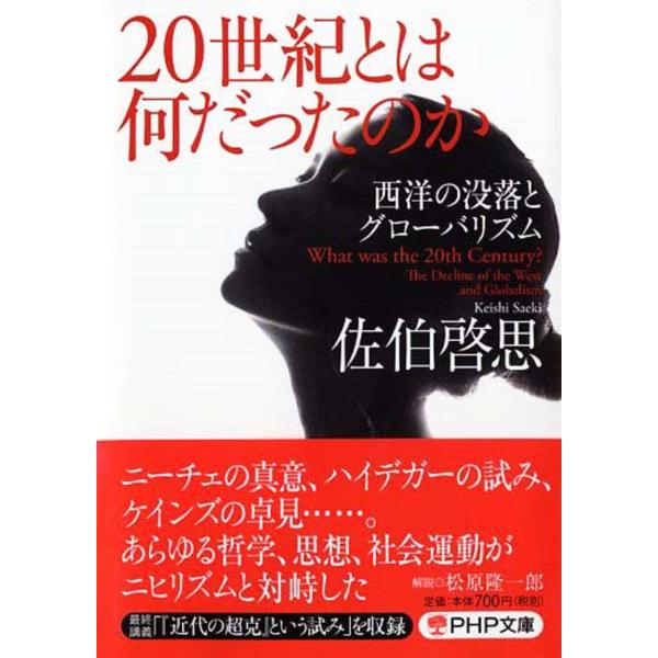 20世紀とは何だったのか 西洋の没落とグローバリズム (PHP文庫)(中古品)