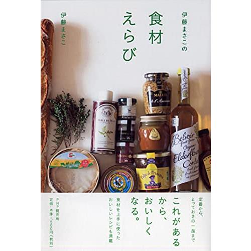 伊藤まさこの食材えらび(中古品)