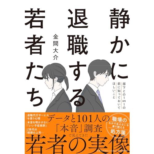 静かに退職する若者たち 部下との1on1の前に知っておいてほしいこと(中古品)