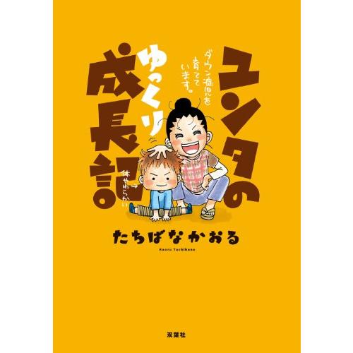 ユンタのゆっくり成長記 ダウン症児を育てています。(中古品)