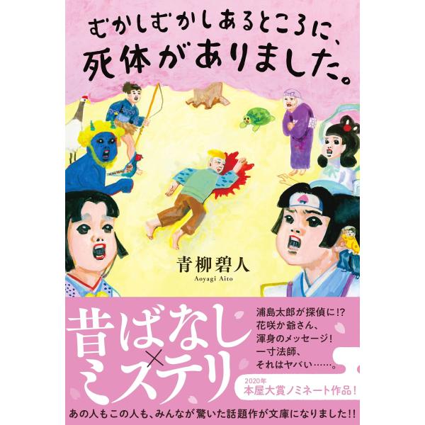 むかしむかしあるところに、死体がありました。 (双葉文庫)(中古品)