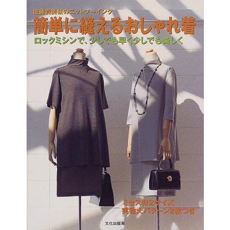 簡単に縫えるおしゃれ着 佐藤貴美枝のニットソーイング(中古品)