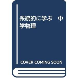 系統的に学ぶ 中学物理(中古品)の商品画像