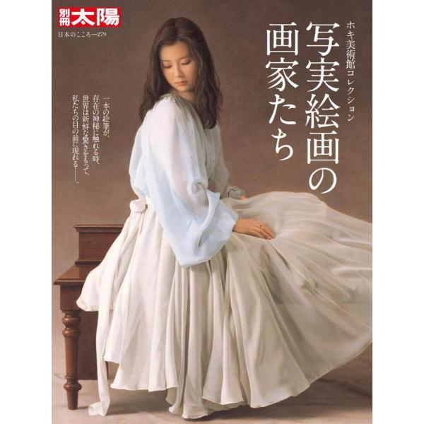 写実絵画の画家たち ホキ美術館コレクション (別冊太陽 日本のこころ)(中古品)