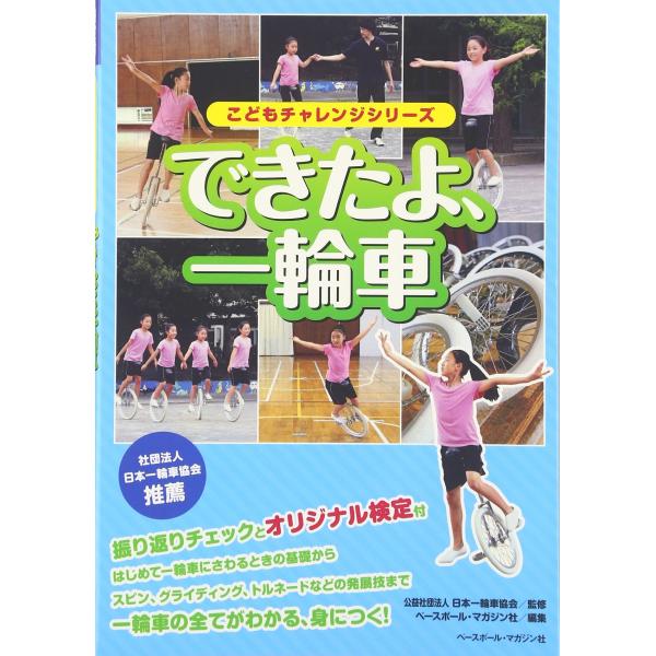 できたよ、一輪車 (こどもチャレンジシリーズ)(中古品)