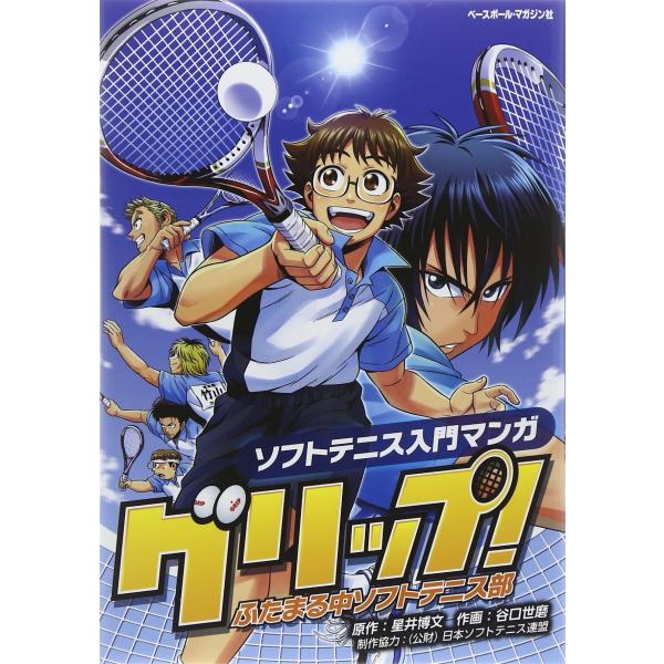 グリップ! ソフトテニス入門マンガ ふたまる中ソフトテニス部(中古品)