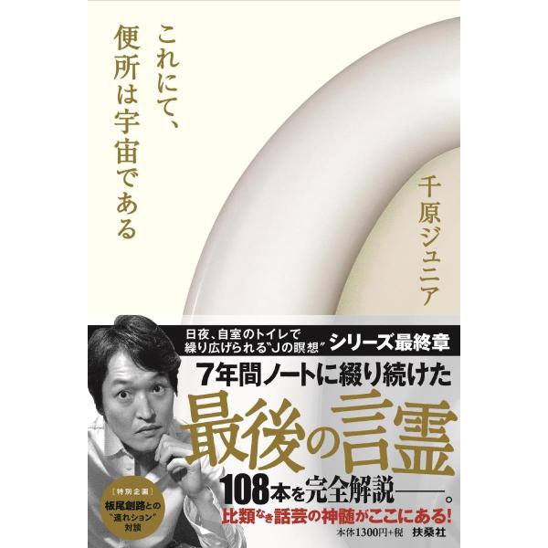 これにて、便所は宇宙である(中古品)