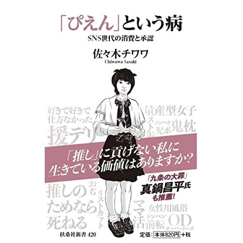 「ぴえん」という病 SNS世代の消費と承認 (扶桑社新書)(中古品)