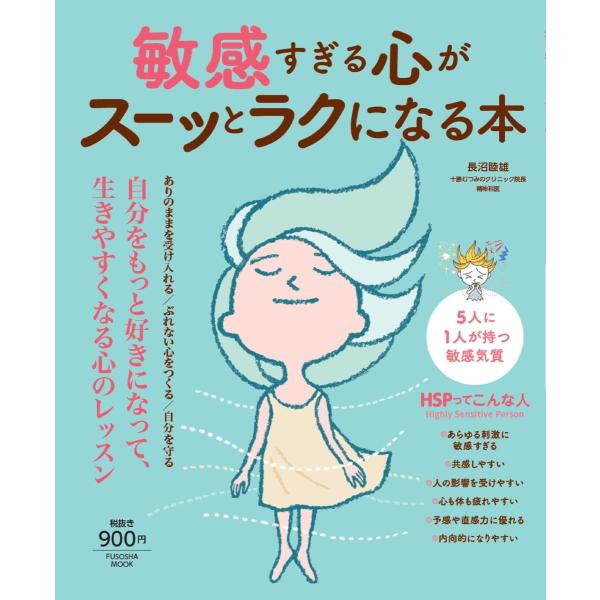 敏感すぎる心がスーッとラクになる本 (扶桑社ムック)(中古品)