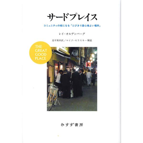 サードプレイス コミュニティの核になる「とびきり居心地よい場所」(中古品)