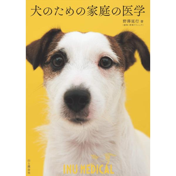 犬のための家庭の医学(中古品)