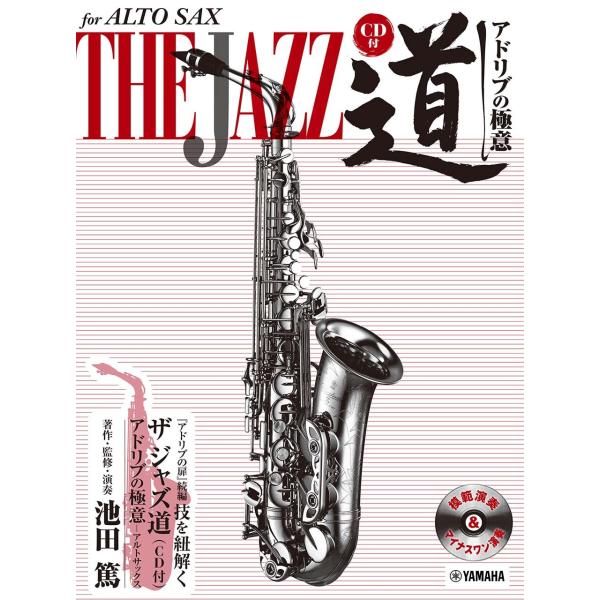アルトサックス ザ ジャズ道 アドリブの極意【CD付】(中古品)