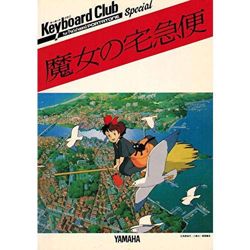 キーボードクラブ for PortaSound PORTATONE スペシャル 魔女の宅急便(中古品...