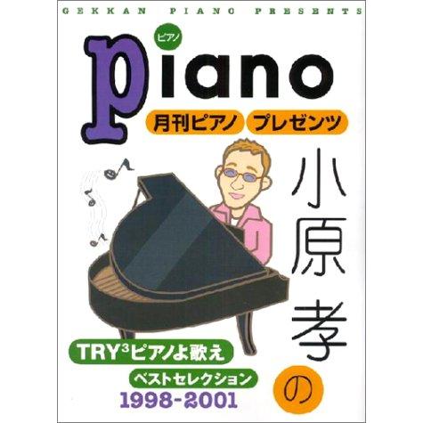 ピアノソロ 小原孝 月刊ピアノプレゼンツTRY3[ピアノよ歌(中古品)