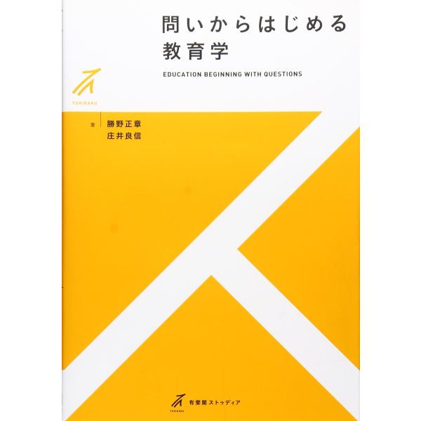 問いからはじめる教育学 (有斐閣ストゥディア)(中古品)