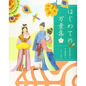 はじめての万葉集(上)(中古品)の商品画像