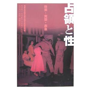 占領と性 政策・実態・表象(中古品)