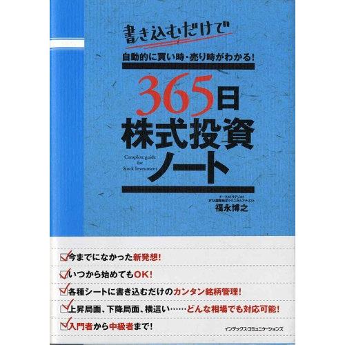 365日株式投資ノート 書き込むだけで自動的に買い時・売り時がわかる!(中古品)