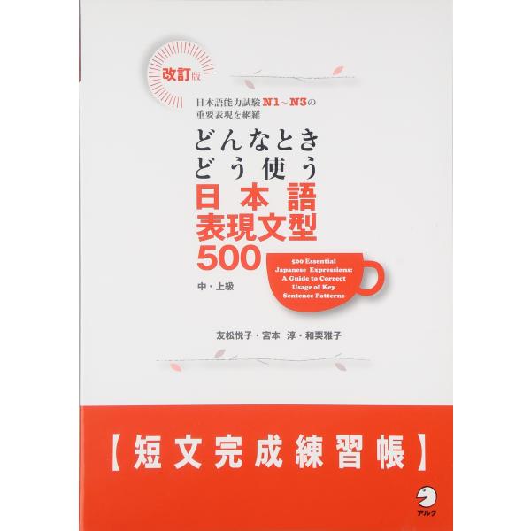 改訂版 どんなときどう使う 日本語表現文型500短文完成練習帳(中古品)