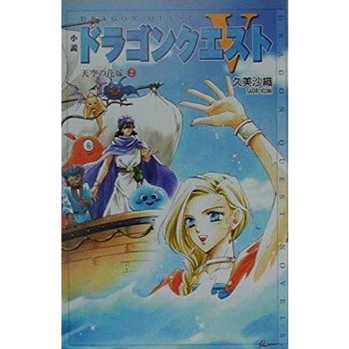 小説ドラゴンクエスト5 天空の花嫁 (2) (ドラゴンクエストノベルズ)(中古品)