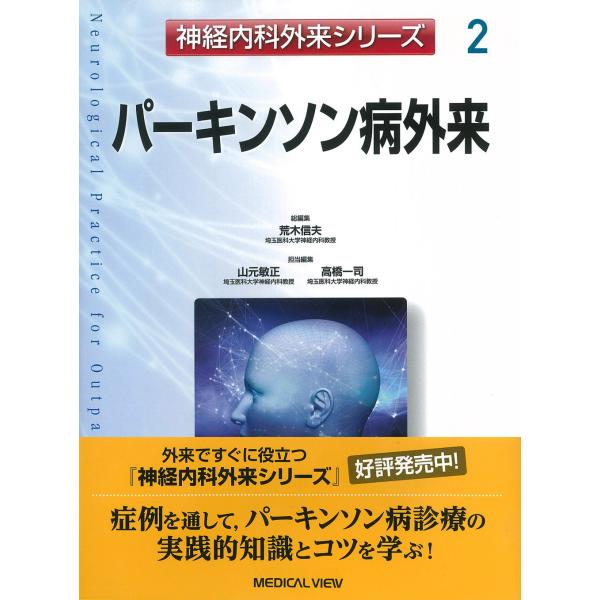 パーキンソン病外来 (神経内科外来シリーズ 2)(中古品)