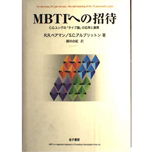 MBTIへの招待 C.G.ユングのタイプ論の応用と展開(中古品)