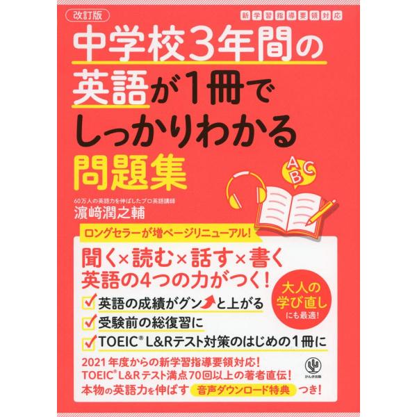 改訂版 中学校3年間の英語が1冊でしっかりわかる問題集(中古品)