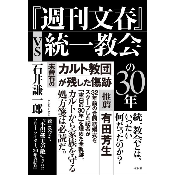 『週刊文春』vs統一教会の30年 未曽有のカルト教団が残した傷跡(中古品)