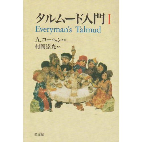 タルムード入門 I(中古品)