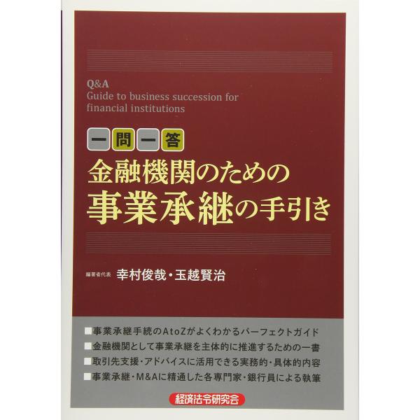一問一答金融機関のための事業承継の手引き(中古品)