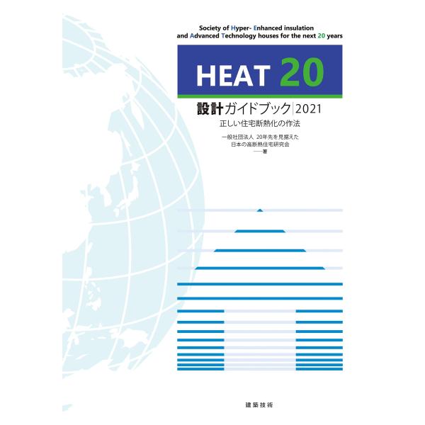 HEAT20設計ガイドブック2021 正しい住宅断熱化の作法(中古品)