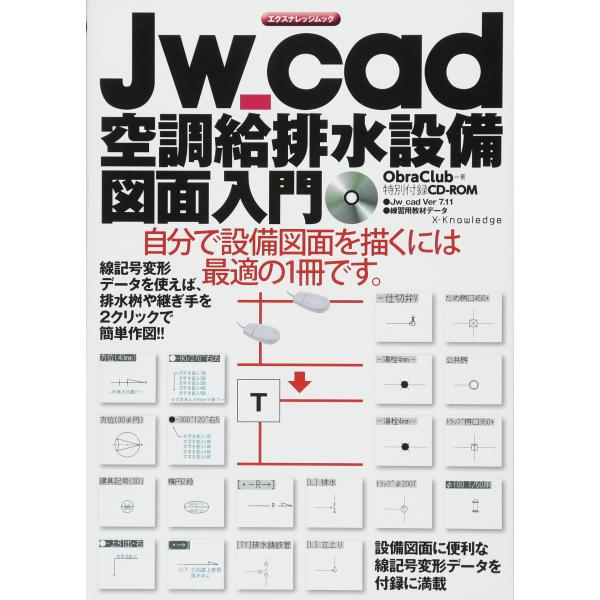 Jw_cad 空調給排水設備図面入門 (エクスナレッジムック)(中古品)