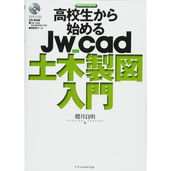高校生から始めるJw_cad土木製図入門 (エクスナレッジムック)(中古品)