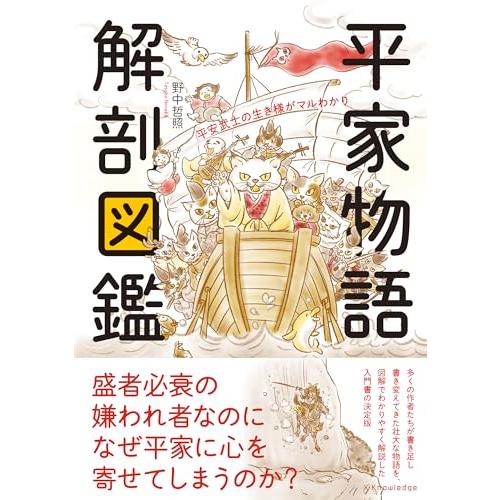 平家物語 解剖図鑑(中古品)