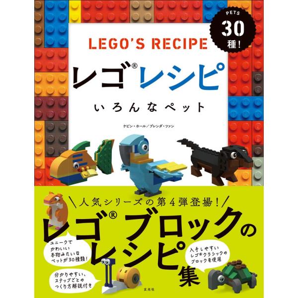 レゴレシピ いろんなペット(中古品)