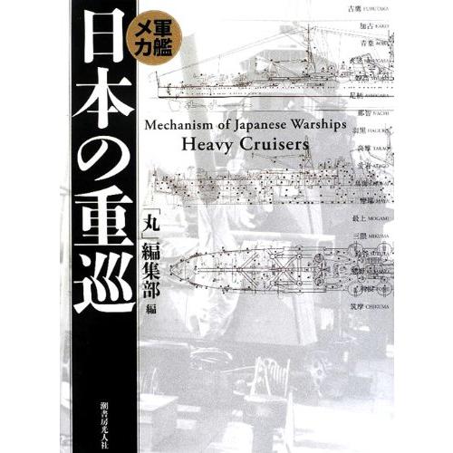 軍艦メカ日本の重巡 新装版(中古品)